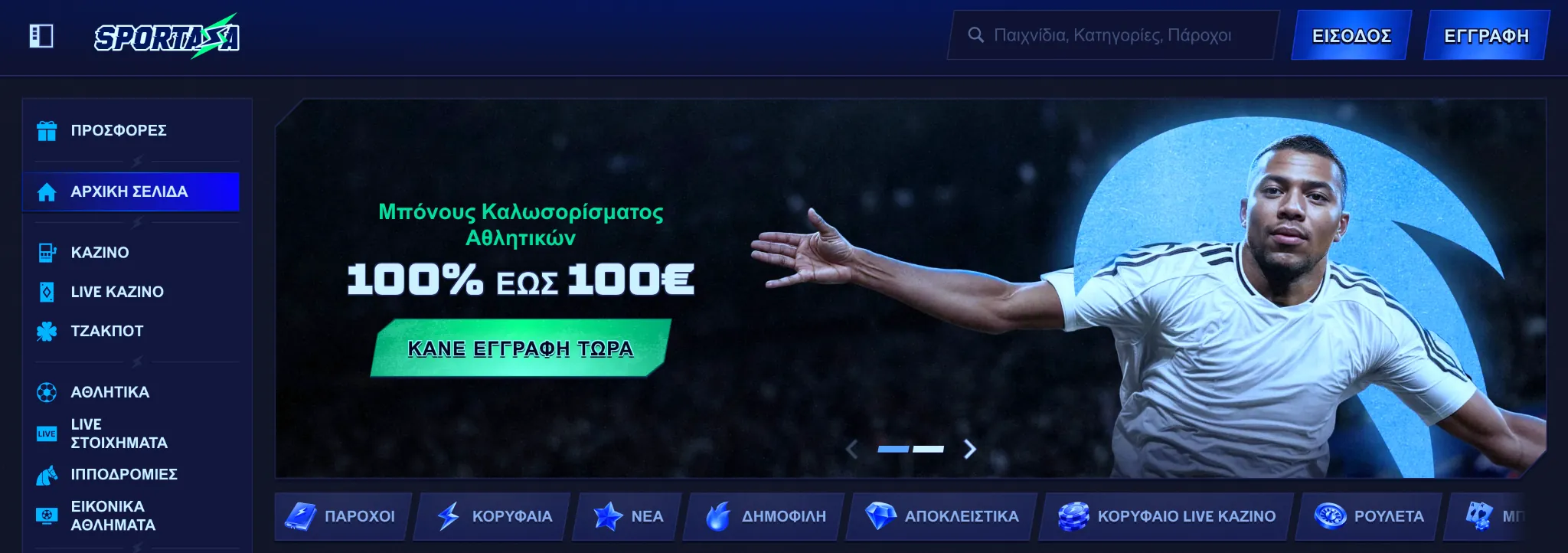 Ζώνη καλωσορίσματος και μπόνους στο Sportaza Casino